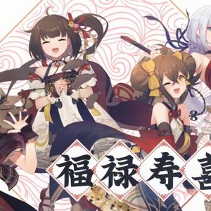 吉祥话（翻自 泠鸢yousa）