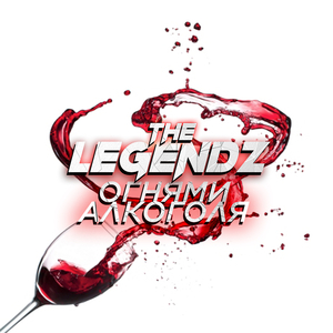 Огнями алкоголя