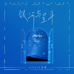 yihuik苡慧-银河与星斗（S-3206 remix）