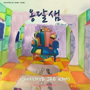 옹달샘(Piano Song)