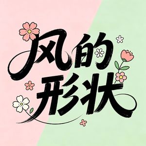 风的形状（伴奏）