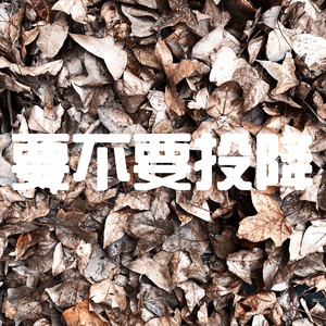 要不要投降(Demo版)