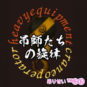 吊師たちの旋律