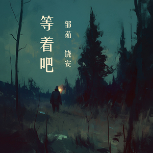 等着吧 (女生版)