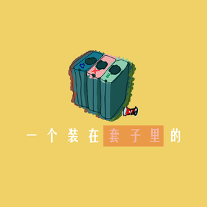 一个装在套子里的 Prod By T.A