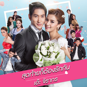 สุดท้ายก็ต้องรักกัน (เพลงประกอบละคร "สัญญาแค้นแสนรัก")