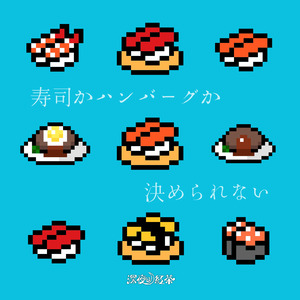 寿司かハンバーグか決められない