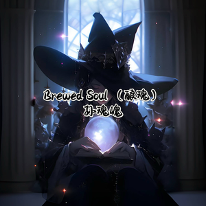 Brewed Soul（酿魂）