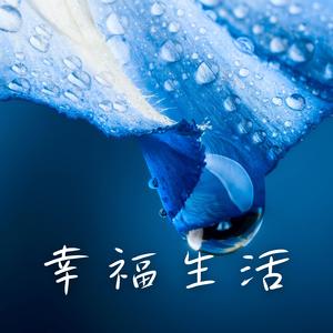幸福生活
