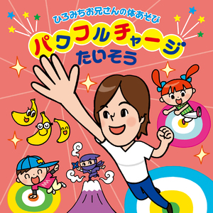 おやこでどっこいしょ!