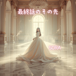 最終話のその先