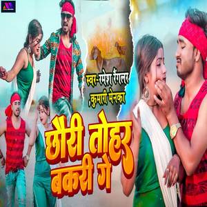 Chhauri Tohar Bakri Ge