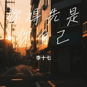 你得先是你自己 (Cover 房东的猫)