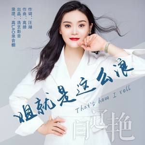 姐就是这么浪 (DJ小建版)