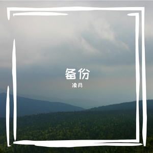 备份