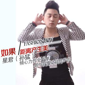 星君-如果距离产生美(DJ版)(Remix)