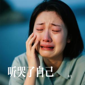 听哭了自己