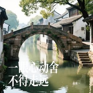 一眼心动舍不得走远