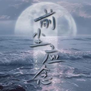 前尘应念 (谁染红衣冠)