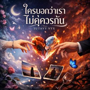 ใครบอกว่าเราไม่คู่ควรกัน