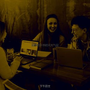 安静的下午声音