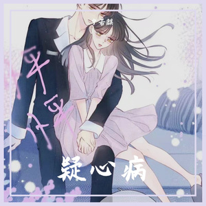 疑心病(cover：任然)