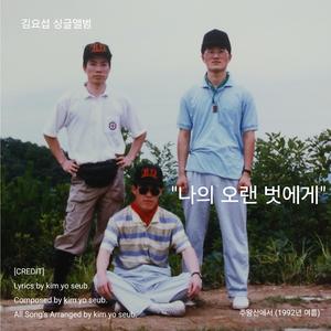 나의 오랜 벗에게