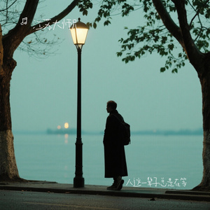 人这一辈子总是在等