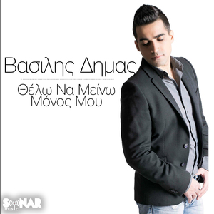 Thelo Na Meino Monos Mou