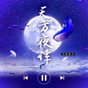 天方夜谭（合唱版）