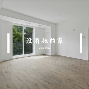 没有她的家