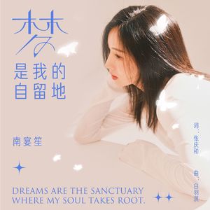 梦是我的自留地