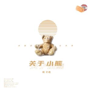 关于小熊