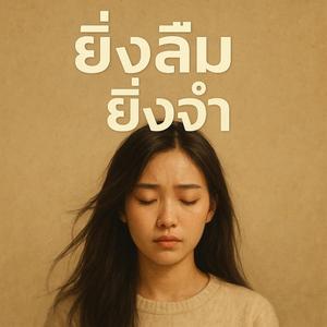 ยิ่งลืม ยิ่งจำ(official)