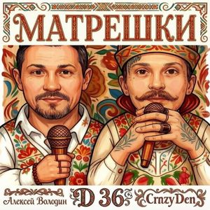 Матрёшки