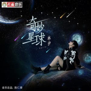 奇妙星球
