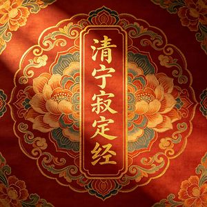 清宁寂定经（虚极静笃）