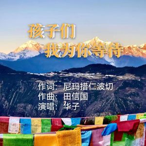 孩子们，我为你等候