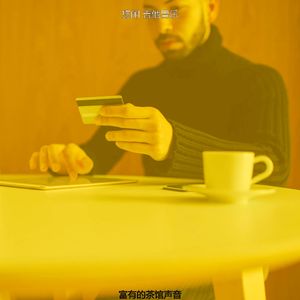 抚慰的茶馆回忆