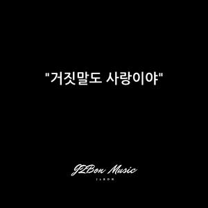 거짓말도 사랑이야