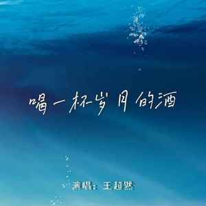 喝一杯岁月的酒 (Live合唱版)