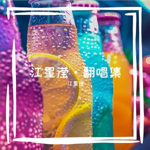 摇篮谣（电视剧《去有风的地方》插曲）