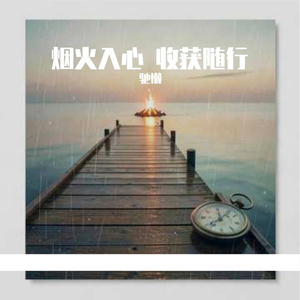 烟火入心 收获随行