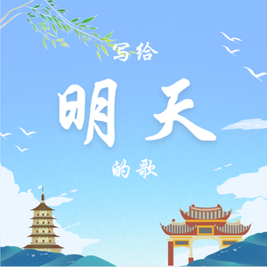 写给明天的歌