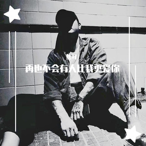 黄恺-再也不会有人比我更爱你（焦耳 remix）