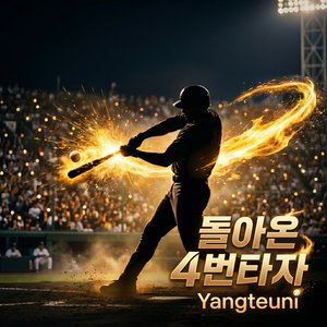 돌아온 4번타자(J)