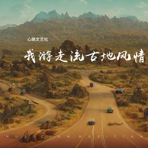 我游走流古地风情