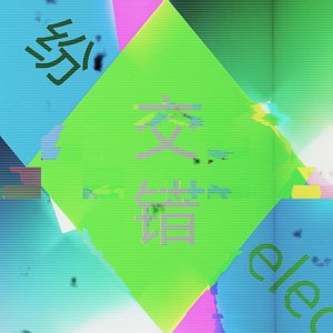 交错