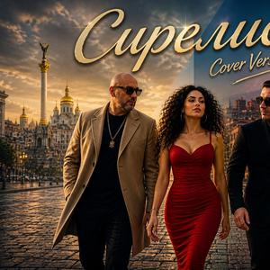 Сирелис (Cover version)