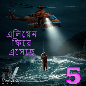 এলিয়েন ফিরে এসেছে 5